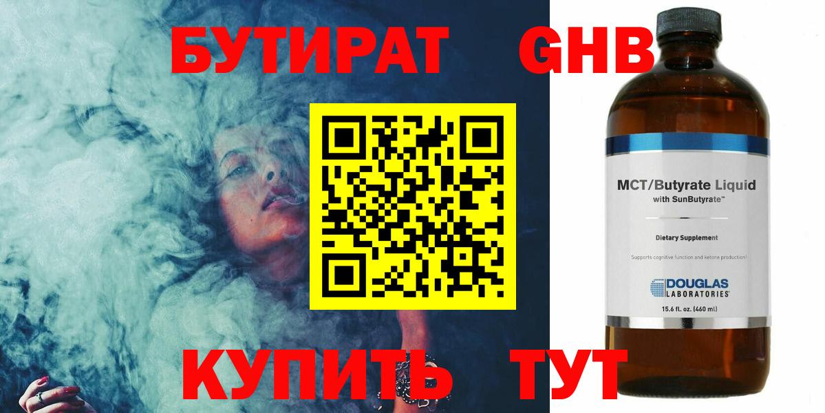 Бутират GHB Жигулёвск