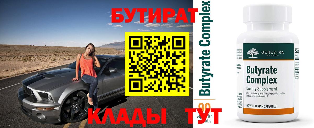 БУТИРАТ  Жигулёвск  Бутират бутандиол 