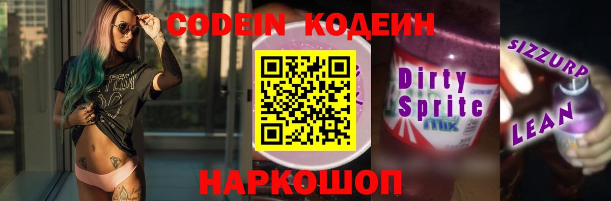 Codein Purple Drank  Кодеиновый сироп Lean напиток Lean (лин)  Жигулёвск 